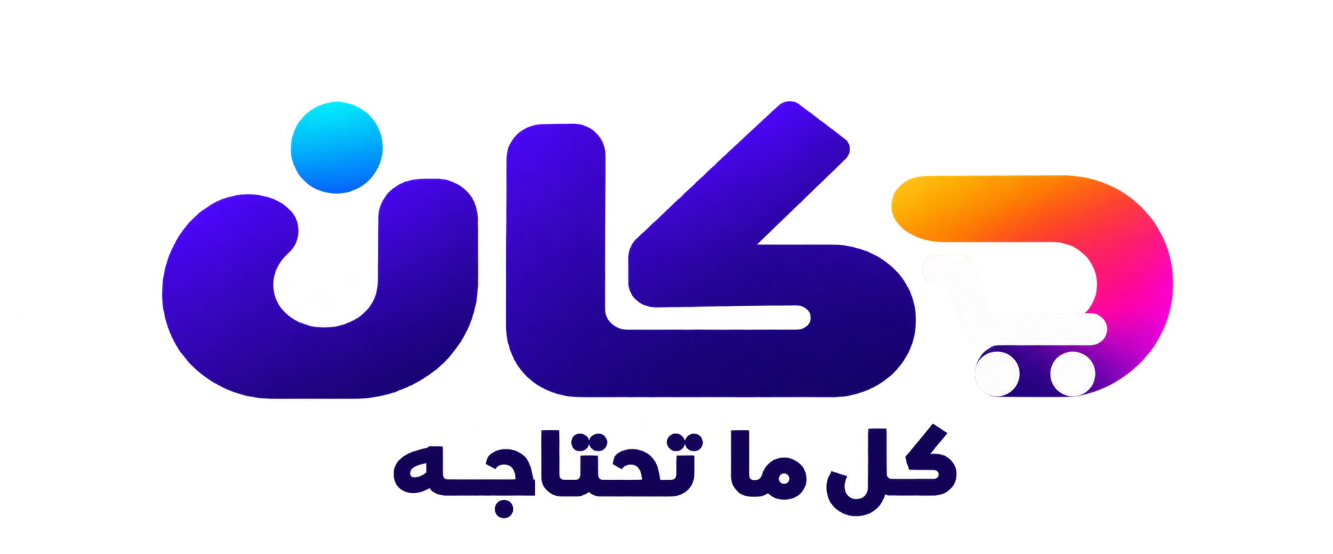 دكان — كل ما تحتاجه